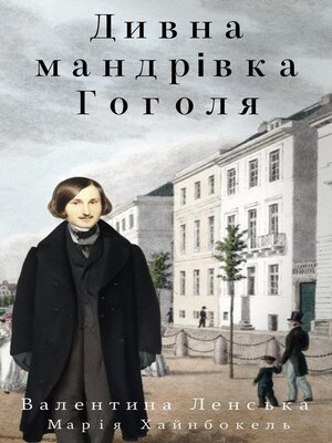 cover image of Дивна мандрівка Гоголя